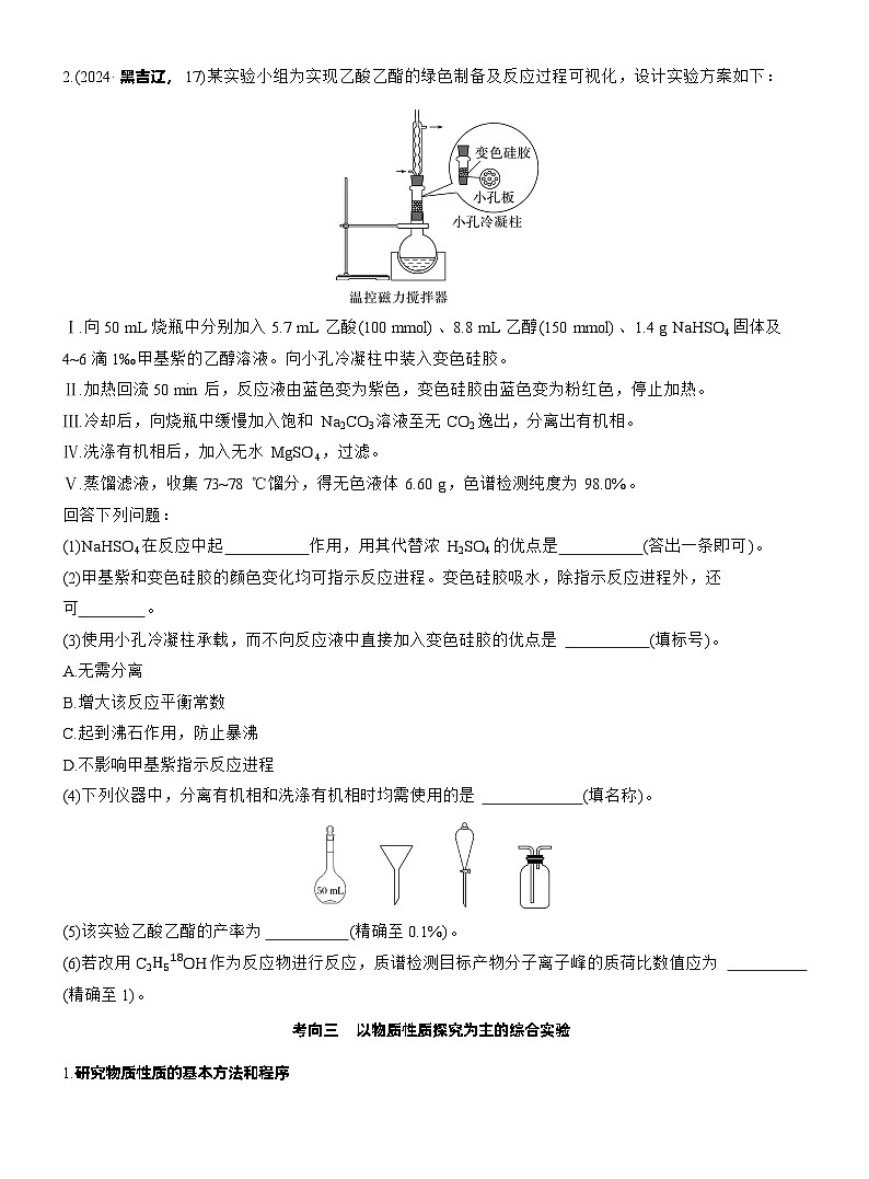 2026高三二轮专题复习化学习题_专题七　大题突破3　化学综合实验（含解析）第3页