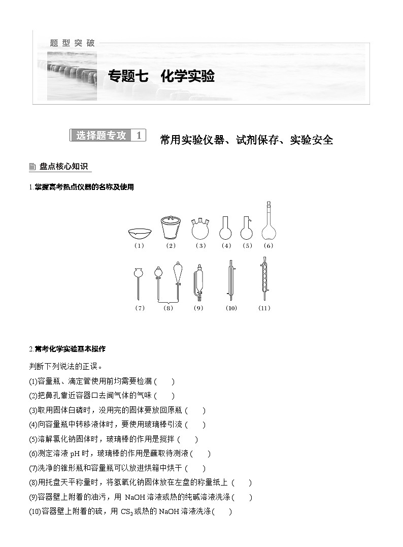 2026高三二轮专题复习化学习题_专题七　选择题专攻1　常用实验仪器、试剂保存、实验安全（含解析）第1页