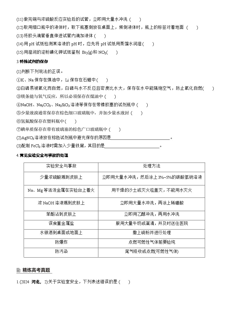 2026高三二轮专题复习化学习题_专题七　选择题专攻1　常用实验仪器、试剂保存、实验安全（含解析）第2页