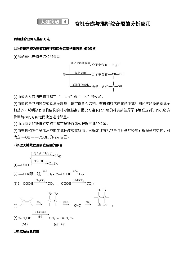 2026高三二轮专题复习化学习题_专题八　大题突破4　有机合成与推断综合题的分析应用（含解析）第1页