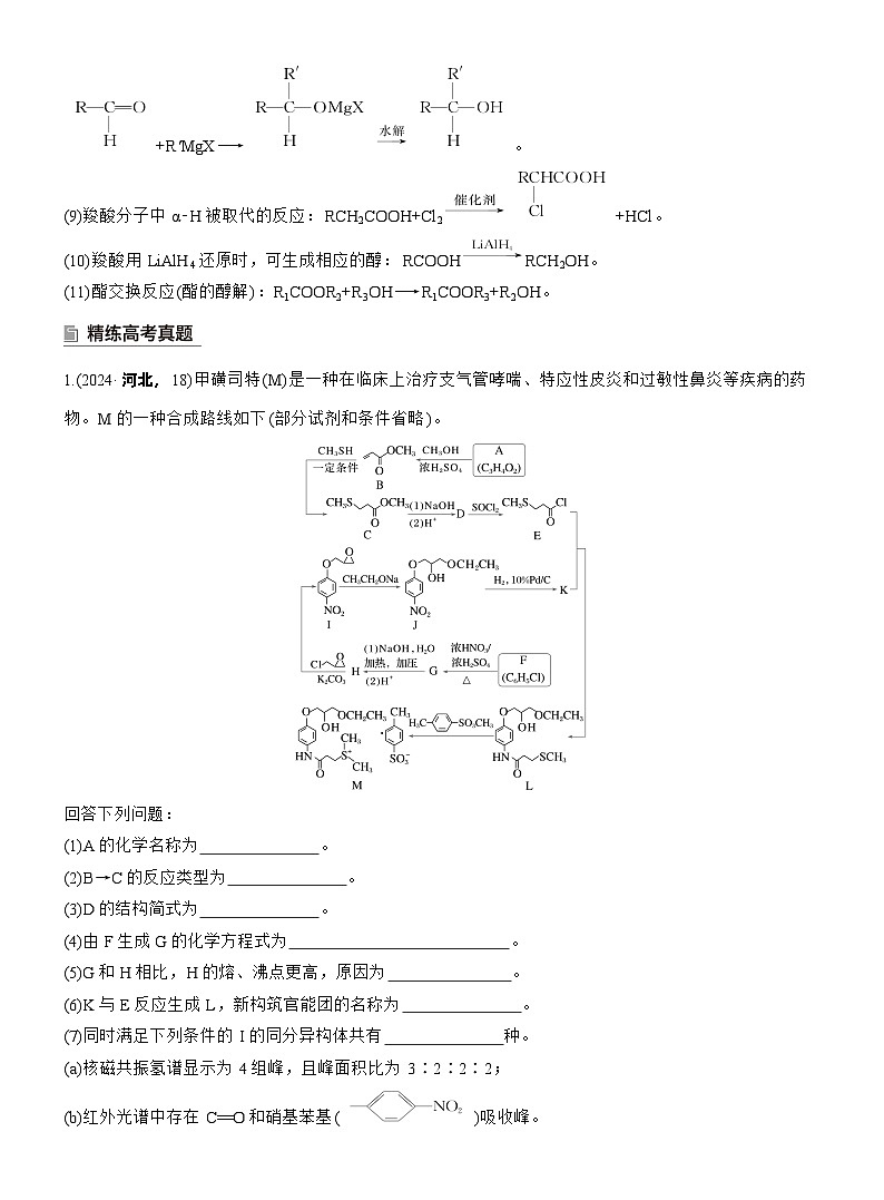 2026高三二轮专题复习化学习题_专题八　大题突破4　有机合成与推断综合题的分析应用（含解析）第3页