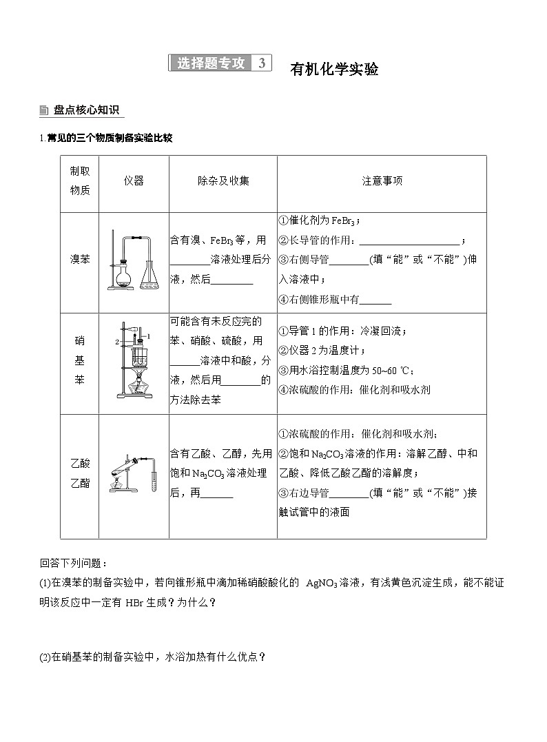 2026高三二轮专题复习化学习题_专题八　选择题专攻3　有机化学实验（含解析）第1页