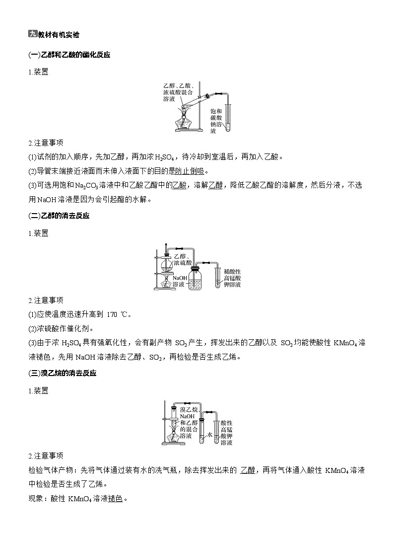 2026高三二轮专题复习化学习题_九　教材有机实验（含解析）第1页