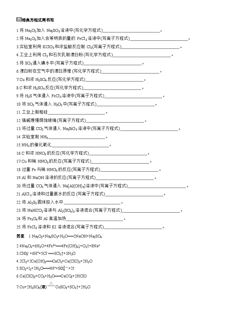 2026高三二轮专题复习化学习题_四　经典方程式再书写（含解析）第1页