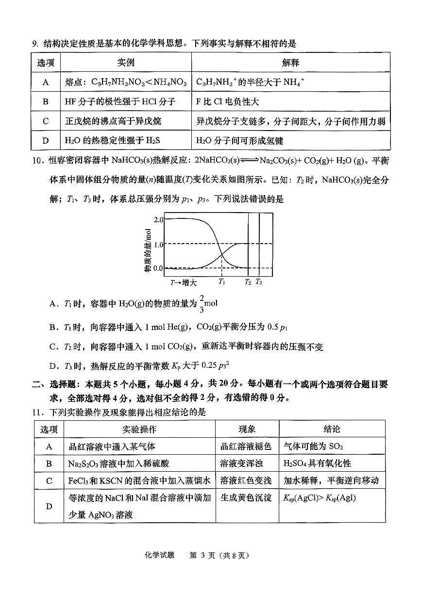 化学-山东省九五协作体2026届高三年级3月学习质量综合评估试卷及答案第3页