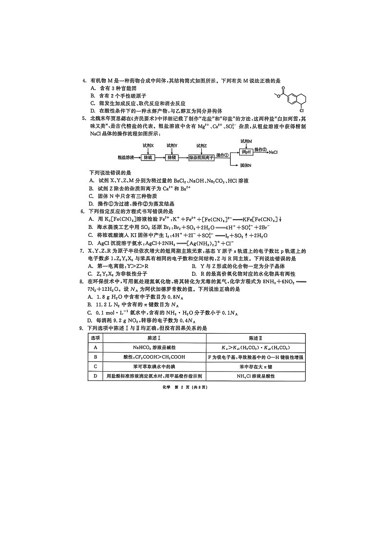 齐齐哈尔市2025-2026学年高三下学期高考一模化学卷含答案第2页