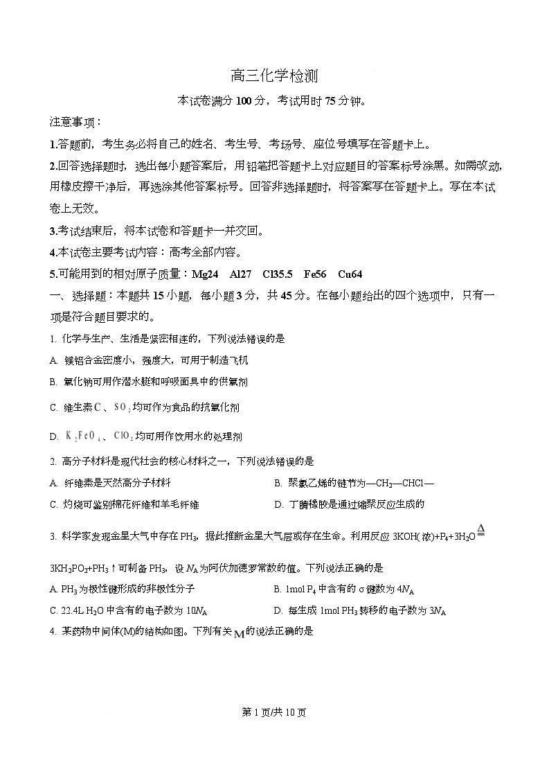 四川省金堂中学等校2026届高三下学期3月开学化学试题（原卷版）第1页