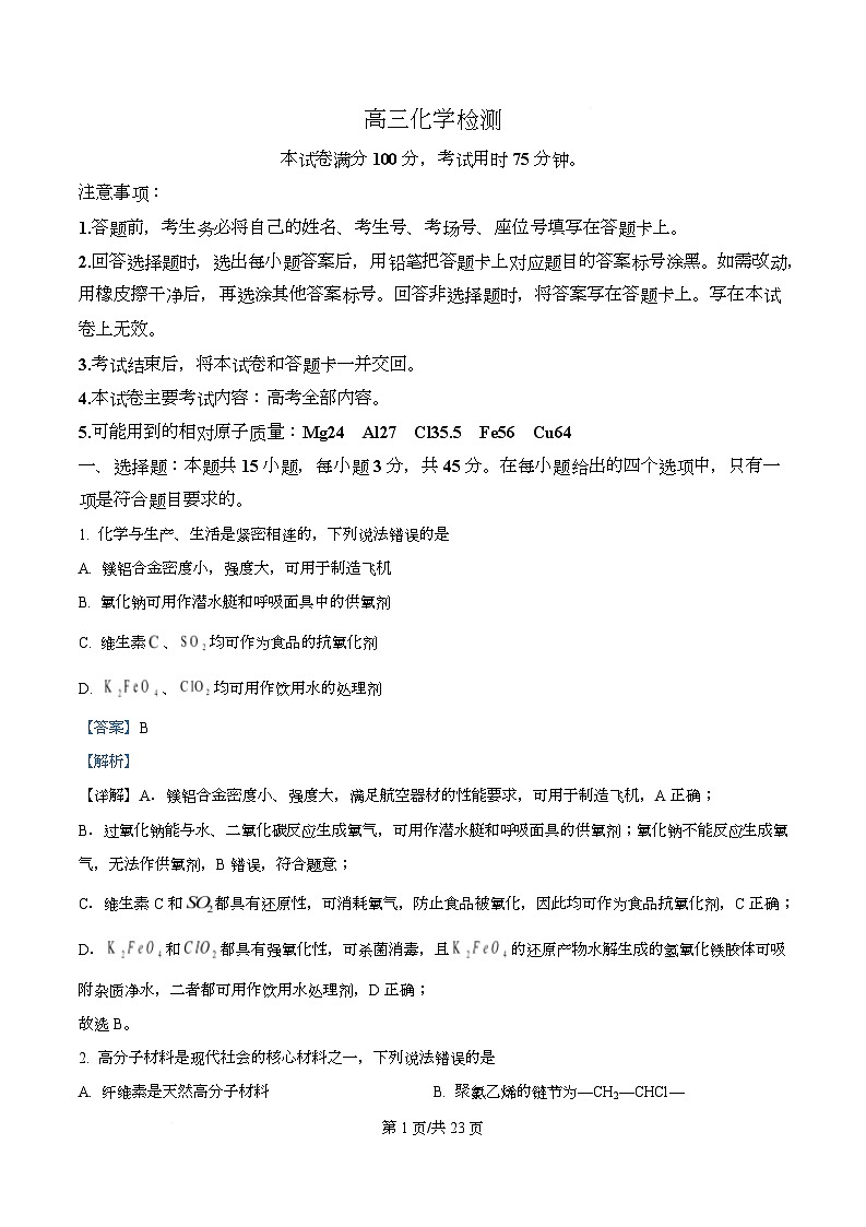 四川省金堂中学等校2026届高三下学期3月开学化学试题 Word版含解析第1页
