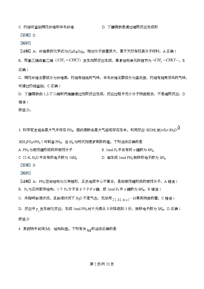 四川省金堂中学等校2026届高三下学期3月开学化学试题 Word版含解析第2页