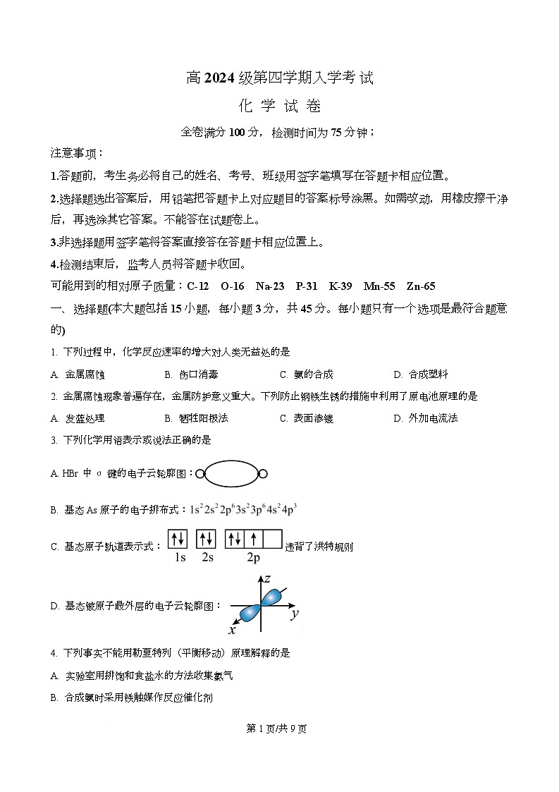四川省资阳市安岳中学2025-2026学年高二下学期开学考试化学试题（领航班）（原卷版）第1页