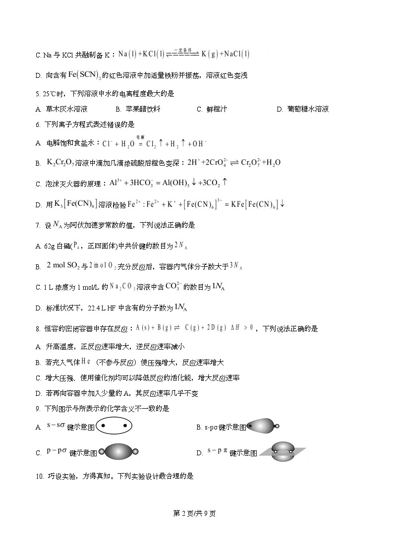 四川省资阳市安岳中学2025-2026学年高二下学期开学考试化学试题（领航班）（原卷版）第2页
