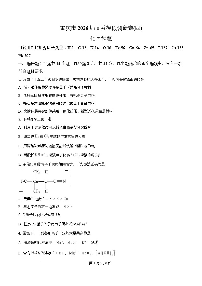 重庆市2026届高三下学期高考学情测试卷（4）化学试题（原卷版）第1页
