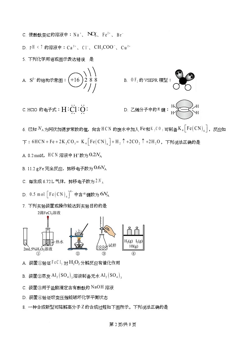 重庆市2026届高三下学期高考学情测试卷（4）化学试题（原卷版）第2页