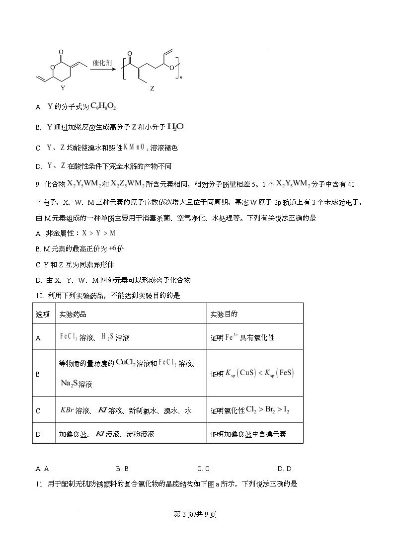 重庆市2026届高三下学期高考学情测试卷（4）化学试题（原卷版）第3页