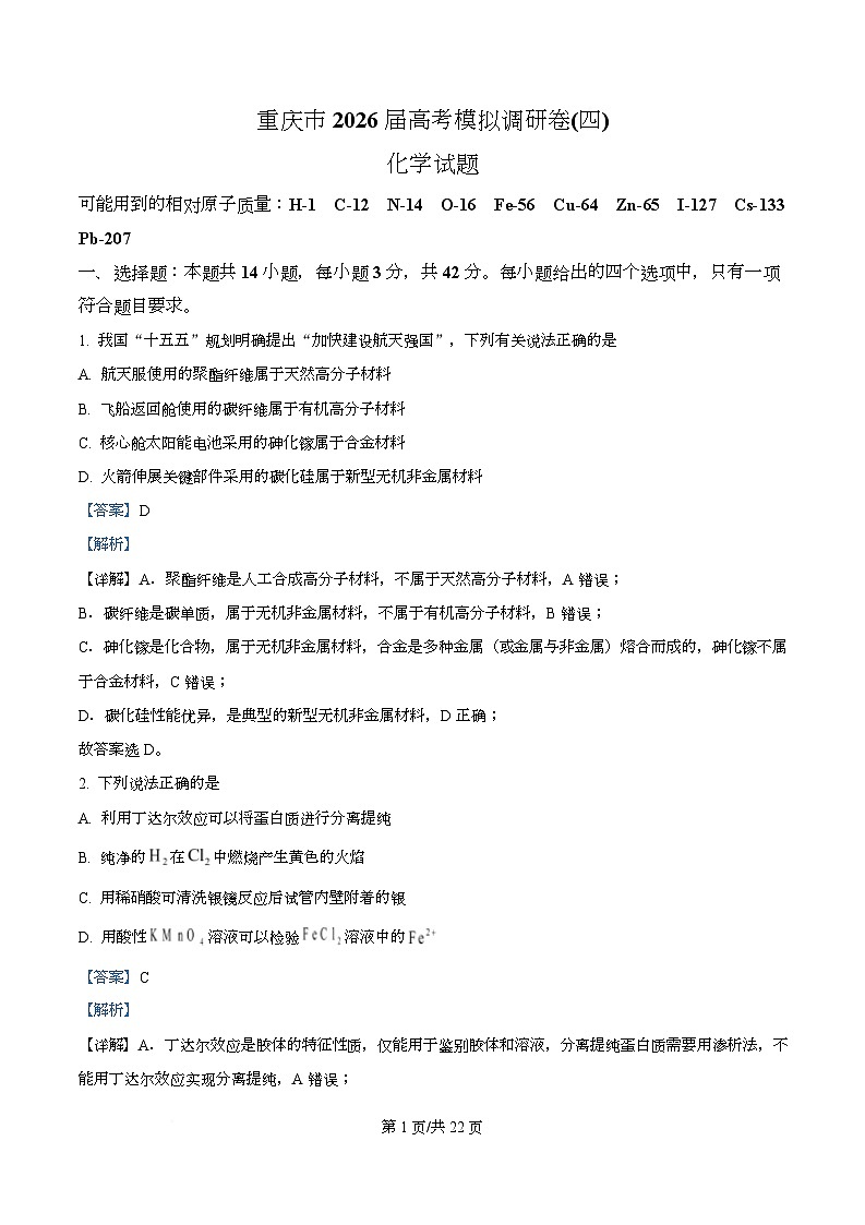 重庆市2026届高三下学期高考学情测试卷（4）化学试题 Word版含解析第1页