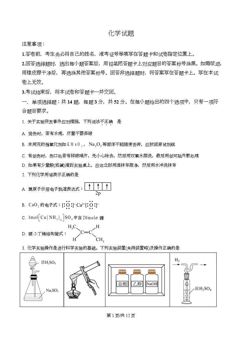 重庆市四川外国语大学附属外国语学校2026届高三下学期模拟预测 化学试题（原卷版）第1页