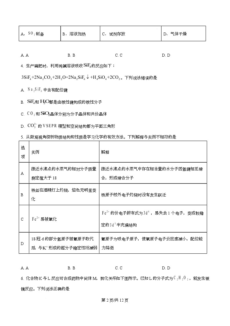 重庆市四川外国语大学附属外国语学校2026届高三下学期模拟预测 化学试题（原卷版）第2页