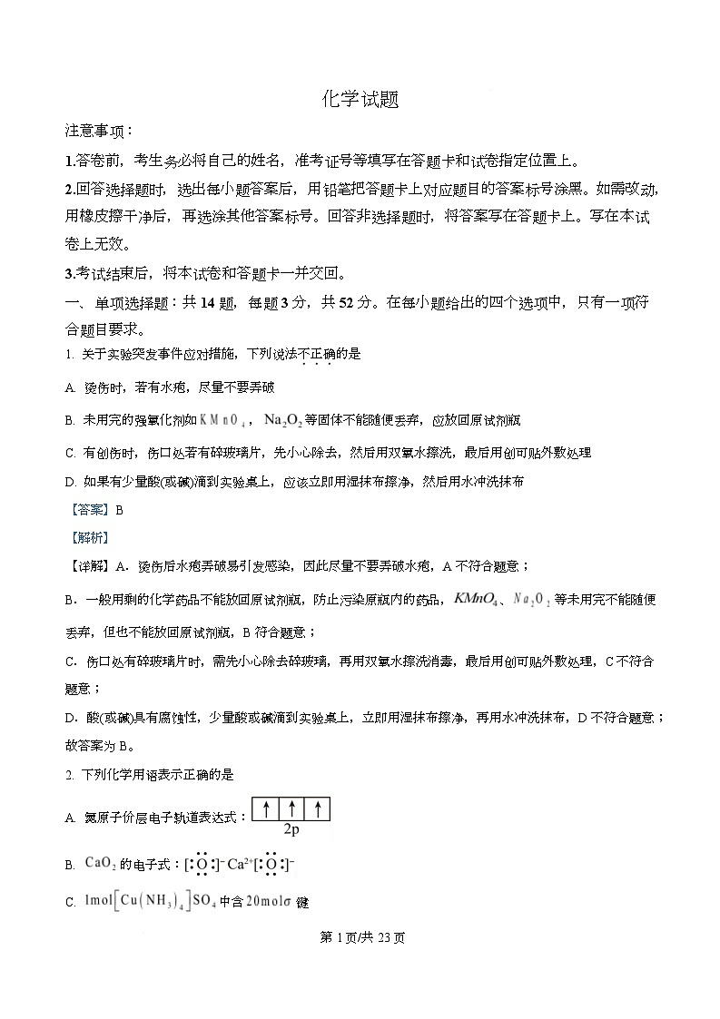 重庆市四川外国语大学附属外国语学校2026届高三下学期模拟预测 化学试题 Word版含解析第1页