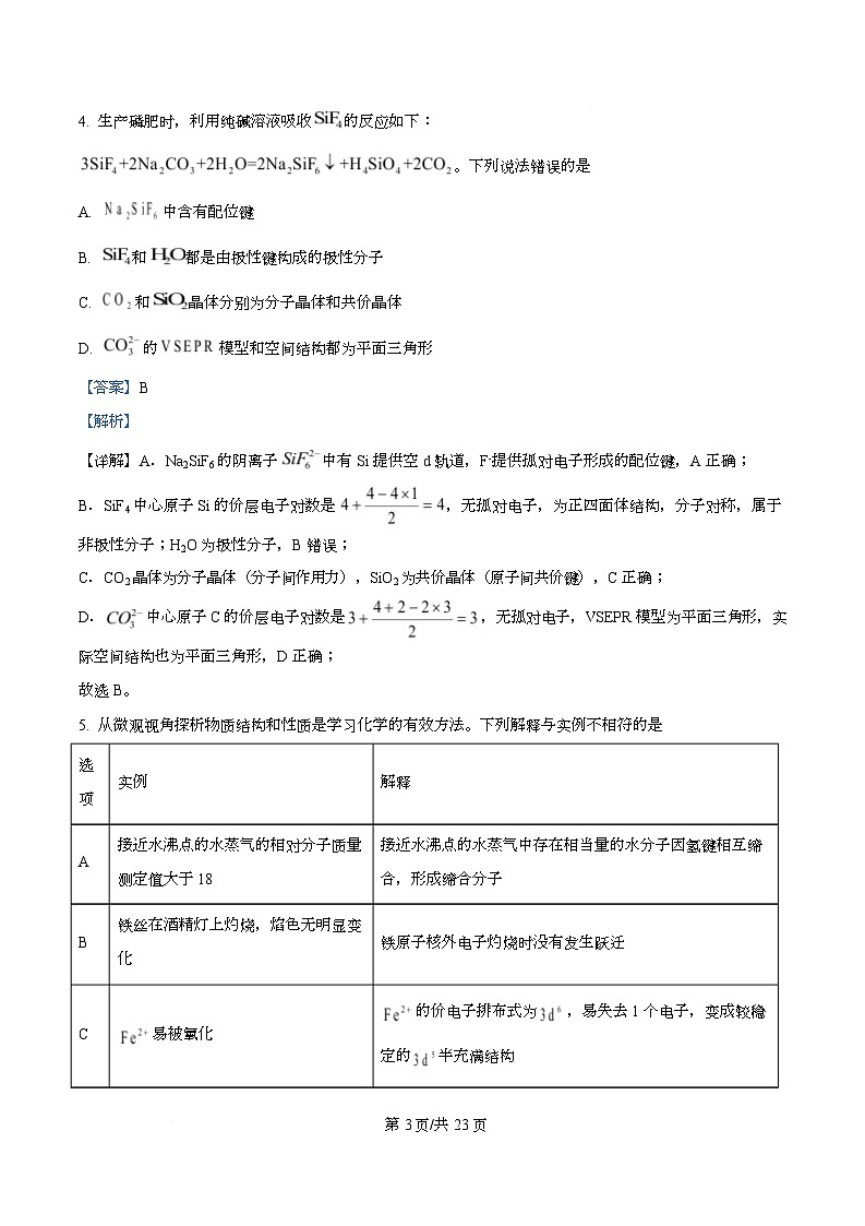 重庆市四川外国语大学附属外国语学校2026届高三下学期模拟预测 化学试题 Word版含解析第3页