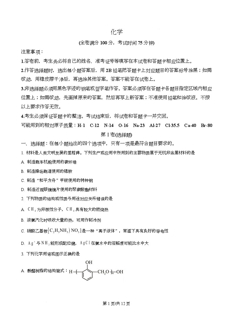 四川省成都市石室中学2026届高三下学期二模化学试题（原卷版）第1页