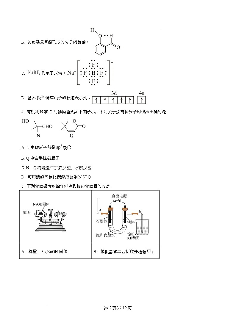 四川省成都市石室中学2026届高三下学期二模化学试题（原卷版）第2页