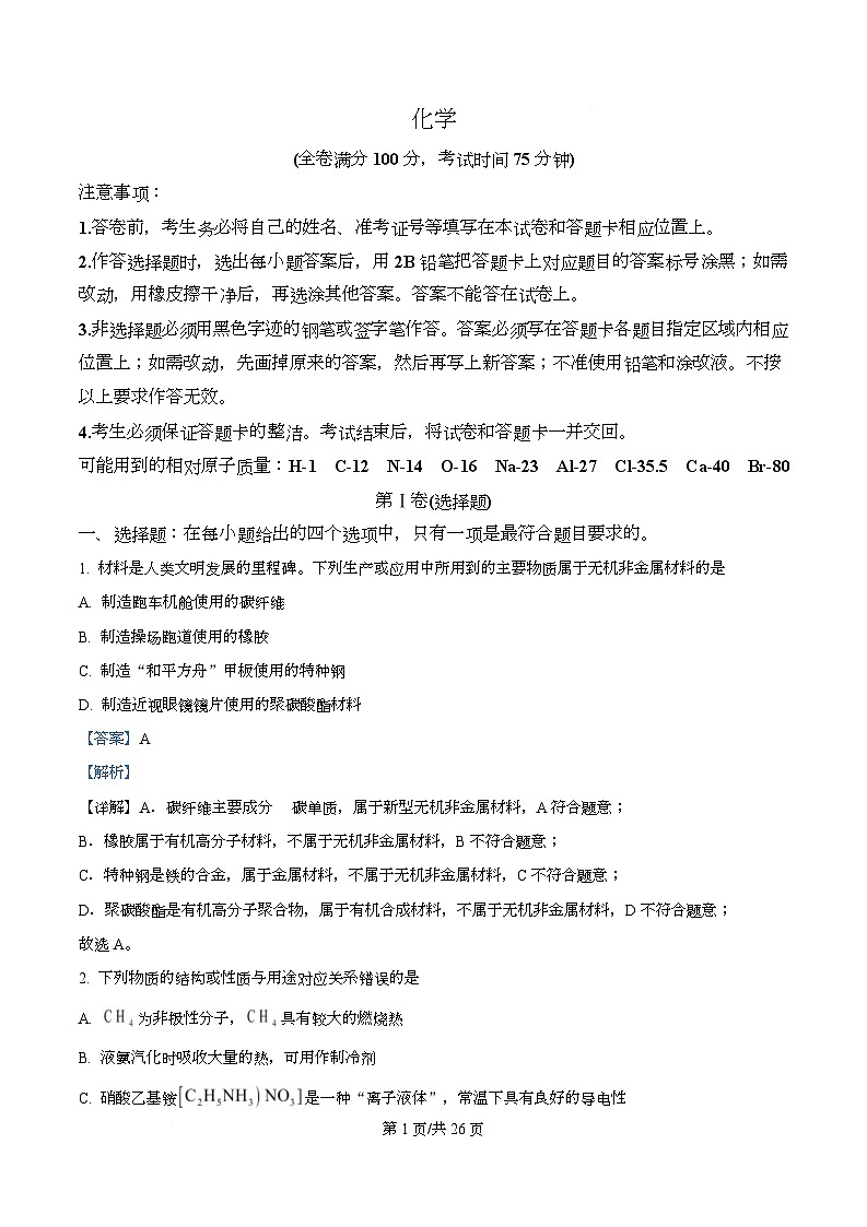 四川省成都市石室中学2026届高三下学期二模化学试题 Word版含解析第1页
