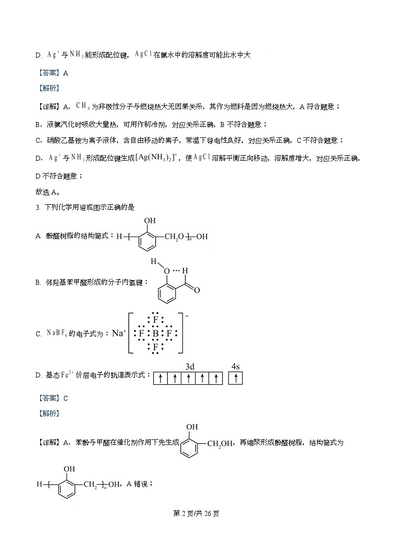 四川省成都市石室中学2026届高三下学期二模化学试题 Word版含解析第2页