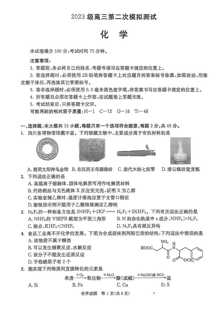 四川成都市2026届下学期高三第二次模拟测试（成都二诊） 化学试题+答案第1页