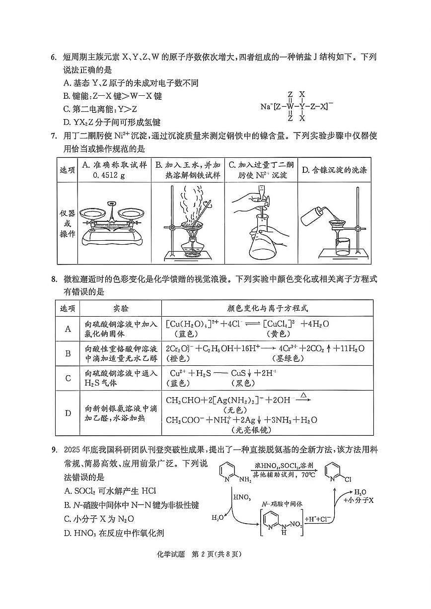 四川成都市2026届下学期高三第二次模拟测试（成都二诊） 化学试题+答案第2页