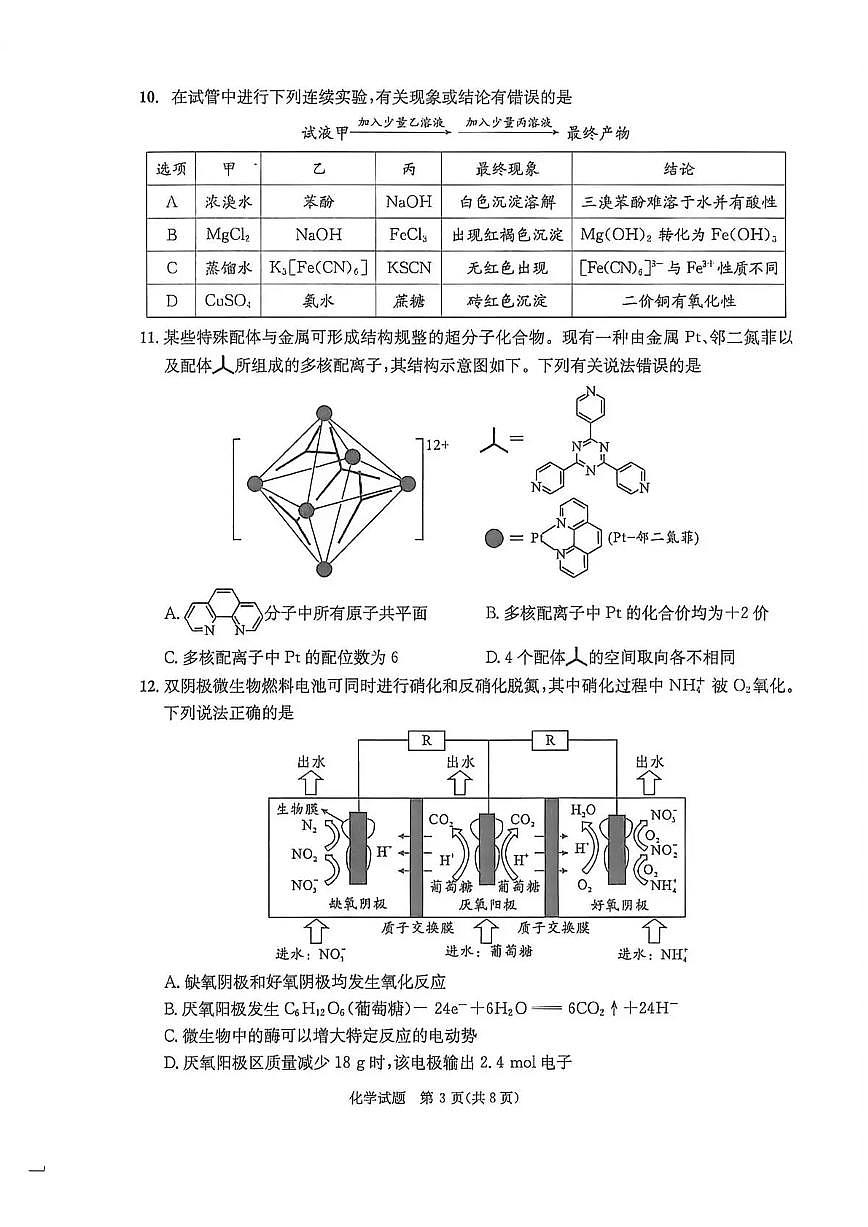 四川成都市2026届下学期高三第二次模拟测试（成都二诊） 化学试题+答案第3页