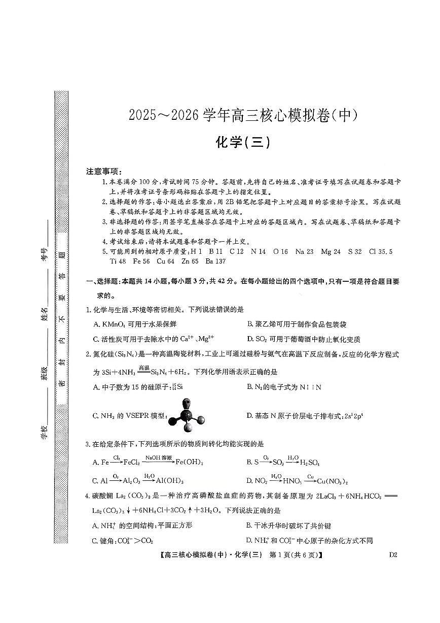 化学-九师联盟2025-2026学年高三核心模拟卷（中）三试卷及答案第1页