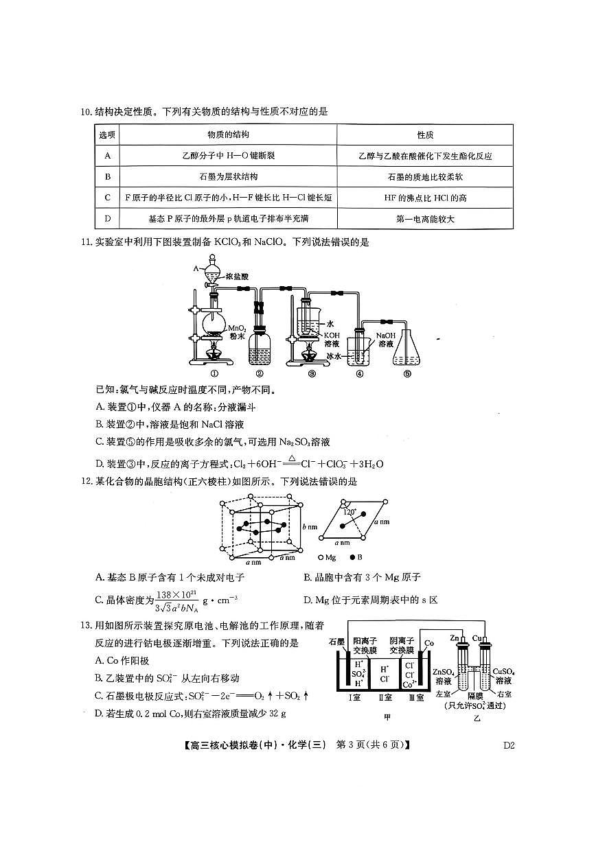 化学-九师联盟2025-2026学年高三核心模拟卷（中）三试卷及答案第2页