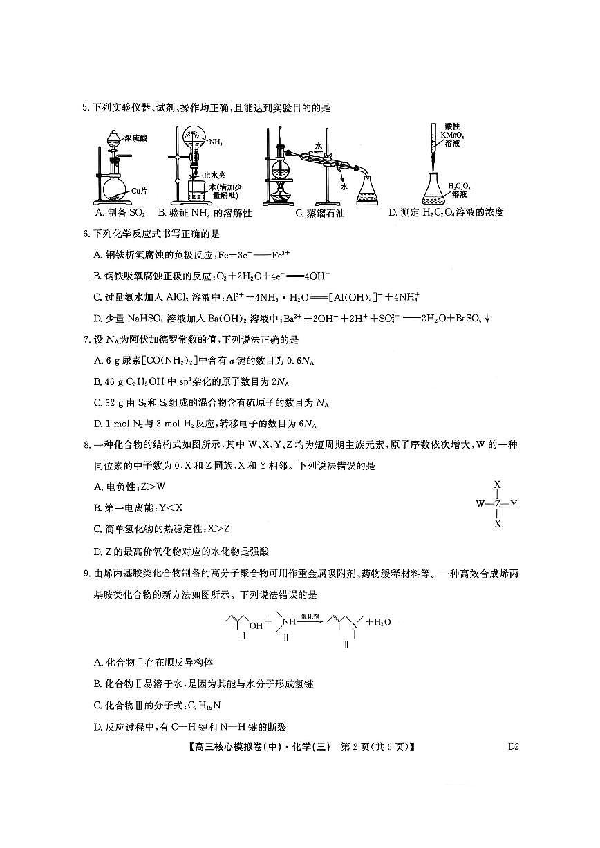 化学-九师联盟2025-2026学年高三核心模拟卷（中）三试卷及答案第3页