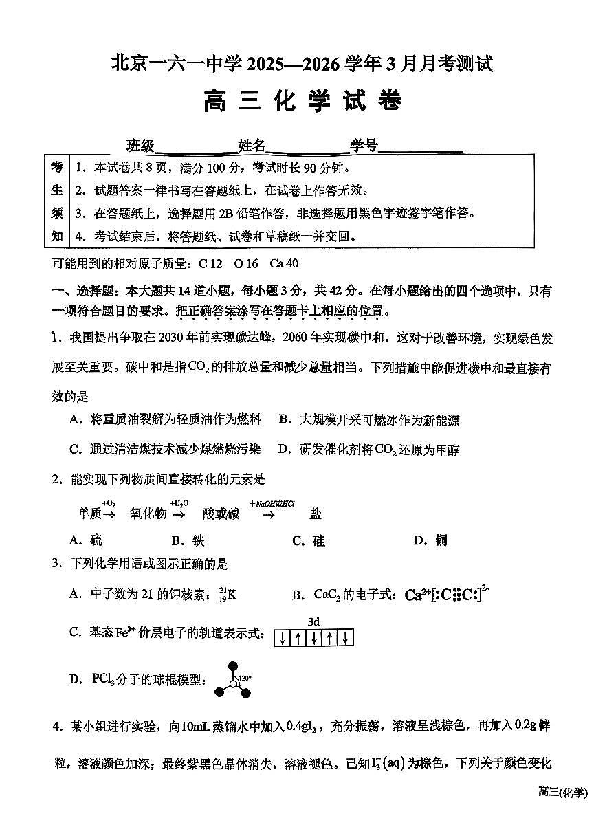 北京市第一六一中学2025-2026学年下学期3月月考测试+高三化学试卷第1页