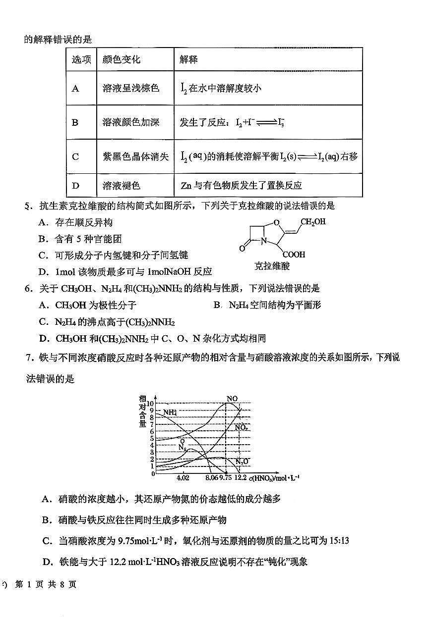 北京市第一六一中学2025-2026学年下学期3月月考测试+高三化学试卷第2页