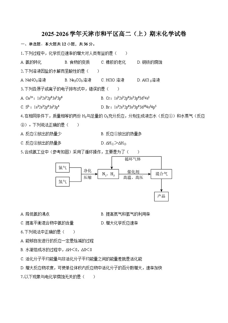2025-2026学年天津市和平区高二（上）期末化学试卷-自定义类型第1页