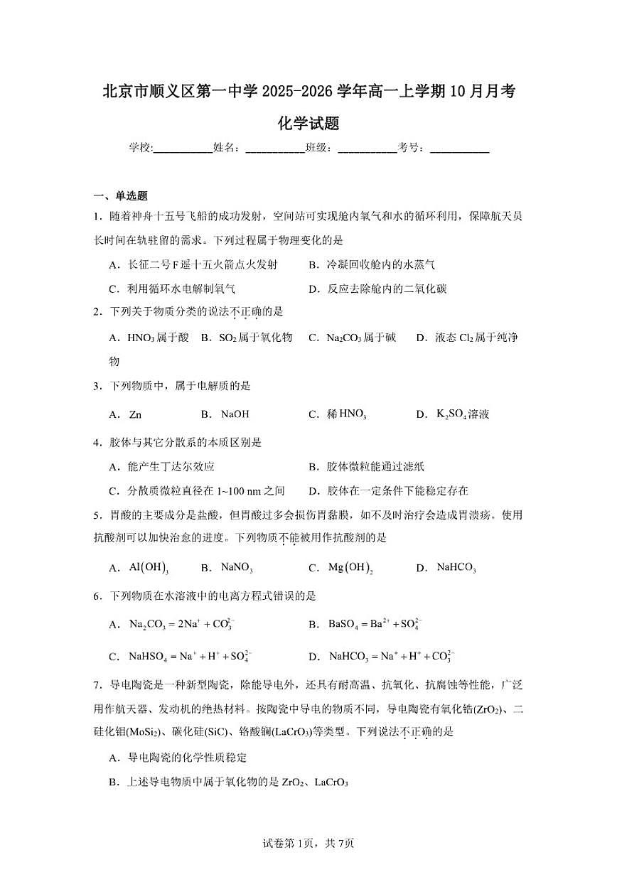 北京市顺义区第一中学2025-2026学年高一上学期10月月考化学试题（含答案）第1页