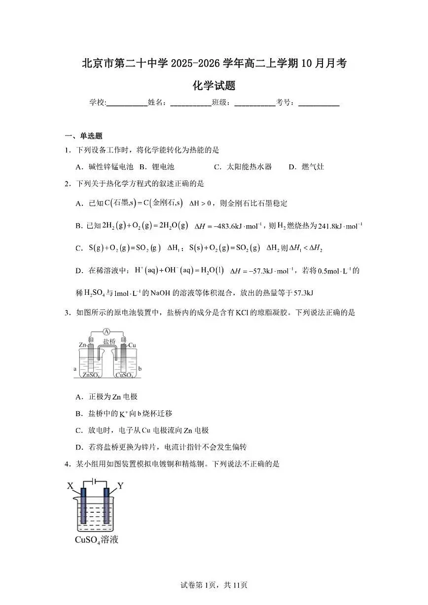北京市海淀区第二十中学2025-2026学年高二上学期10月月考化学试题（含答案）第1页