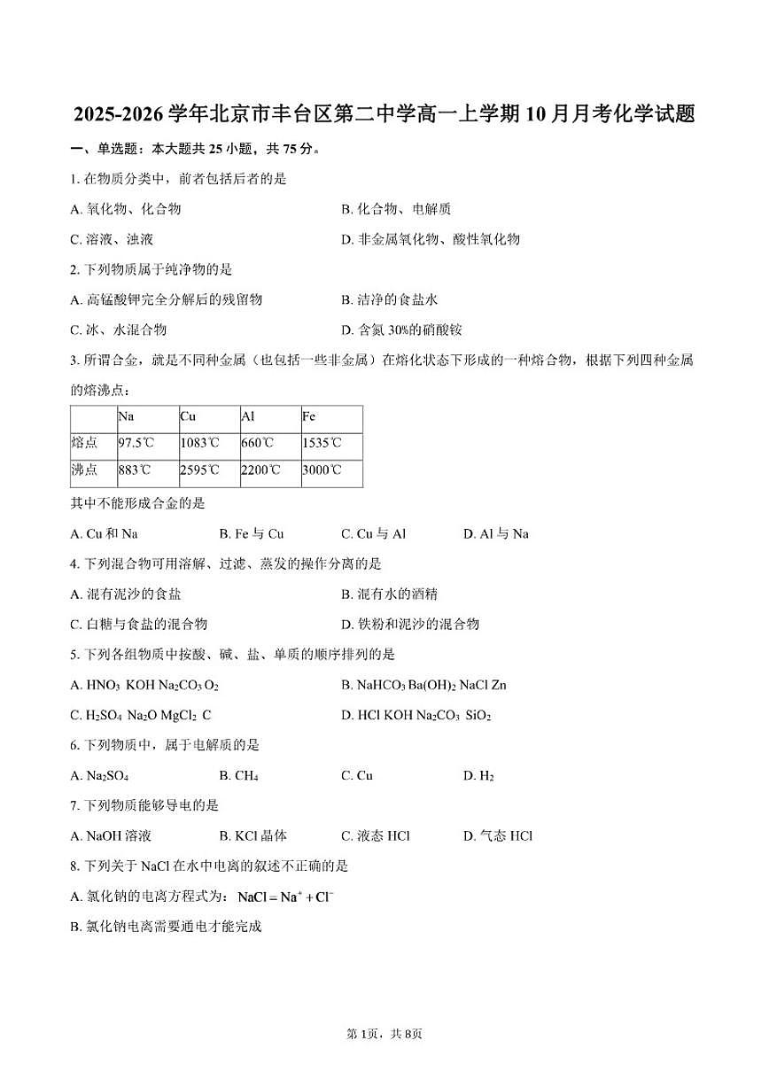 北京市丰台区第二中学2025-2026学年高一上学期10月月考化学试题_(含答案_)第1页