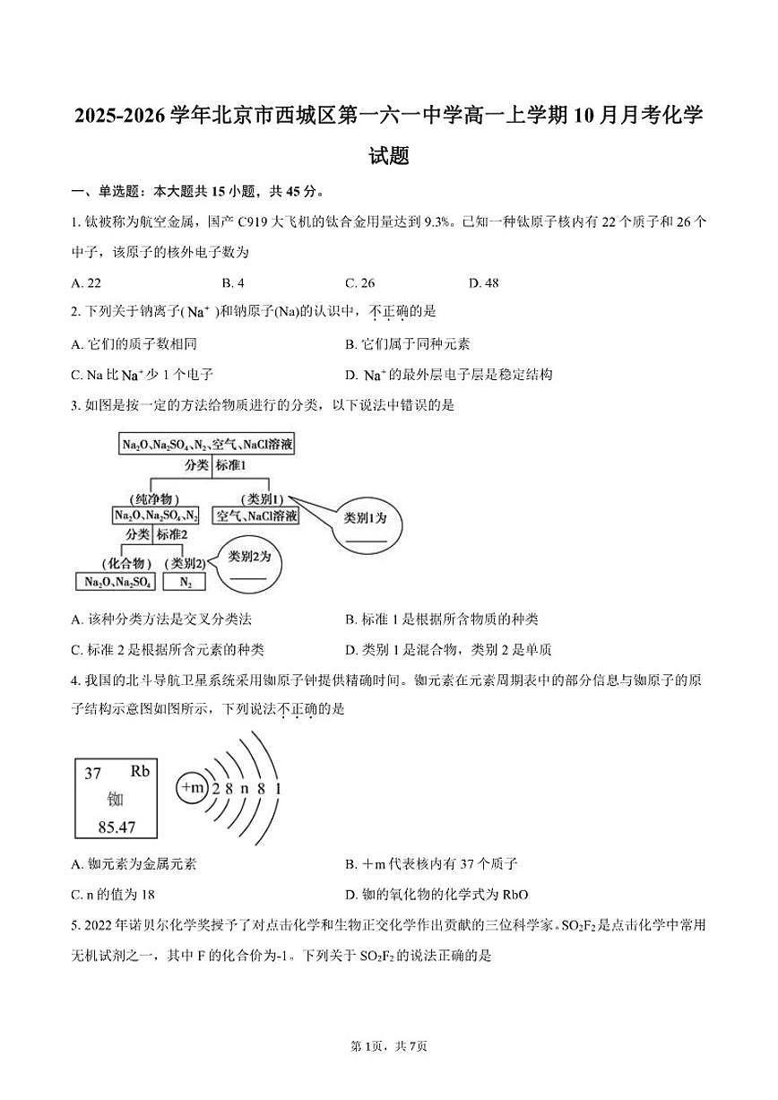 北京市西城区第一六一中学2025-2026学年高一上学期10月月考化学试题（含答案）第1页