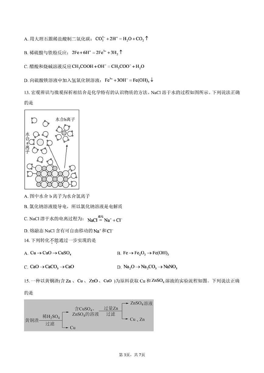 北京市西城区第一六一中学2025-2026学年高一上学期10月月考化学试题（含答案）第3页