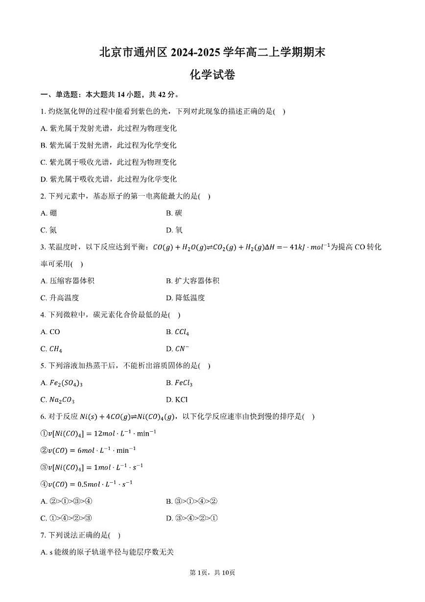 北京市通州区2024-2025学年高二上学期期末化学试卷（含答案）第1页