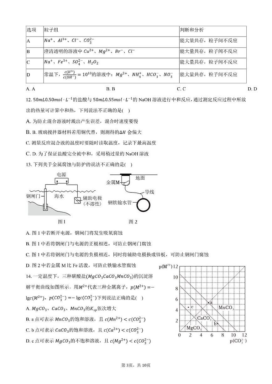 北京市通州区2024-2025学年高二上学期期末化学试卷（含答案）第3页