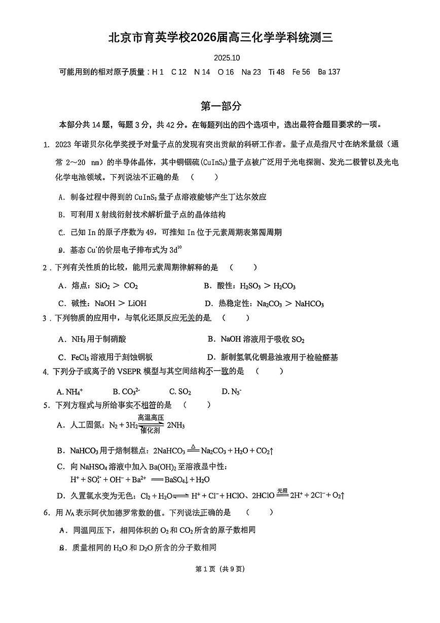 北京市育英学校2025-2026学年高三上学期统测三化学试题（无答案）第1页
