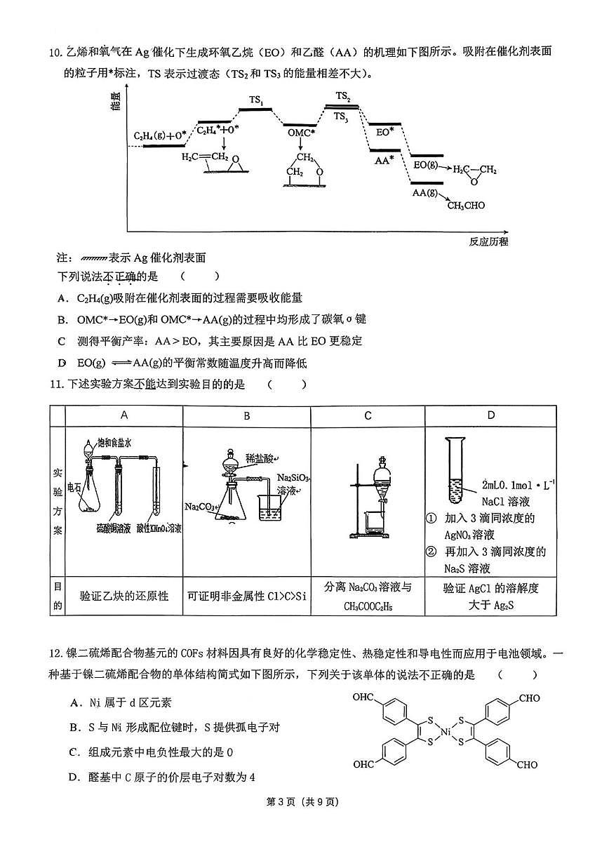 北京市育英学校2025-2026学年高三上学期统测三化学试题（无答案）第3页