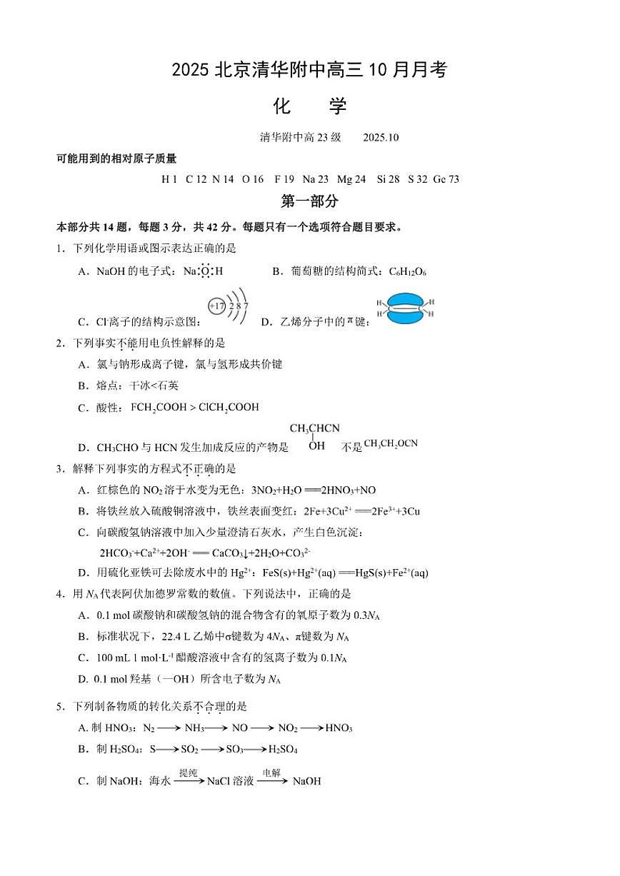 北京市清华大学附属中学2025-2026学年高三上学期10月月考化学试题（含答案）第1页