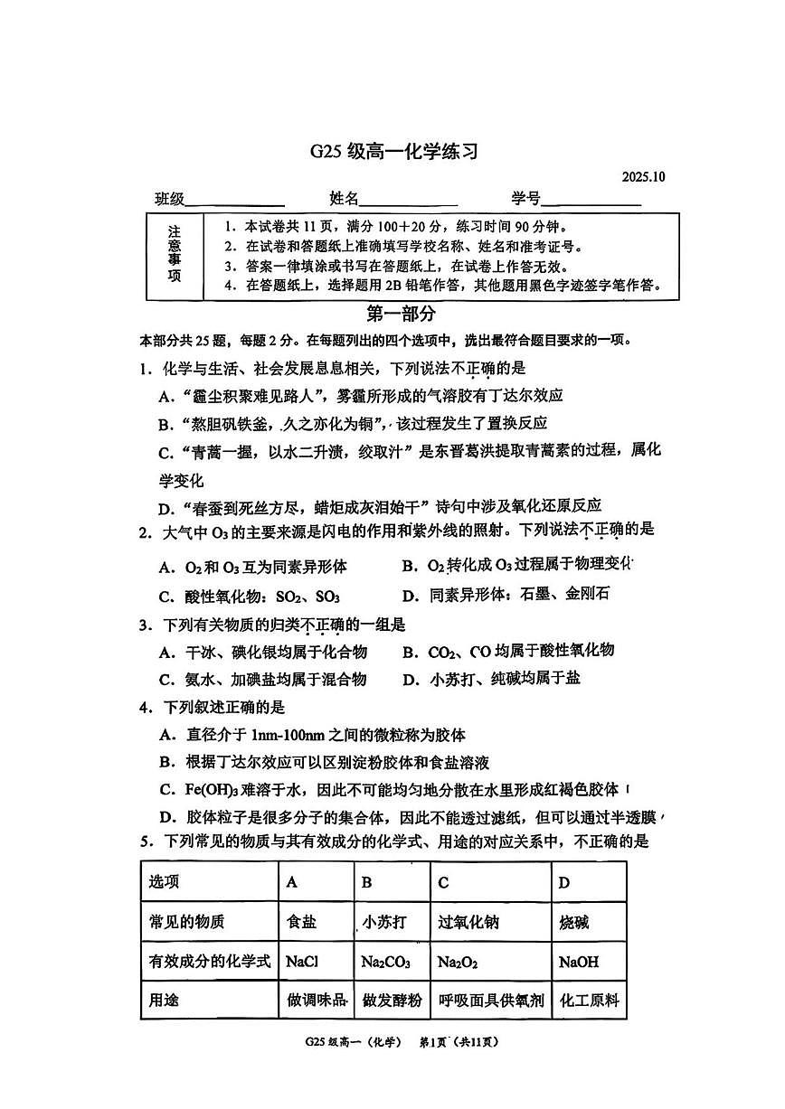 北京市清华大学附属中学2025-2026学年高一上学期10月月考化学试题（无答案）第1页