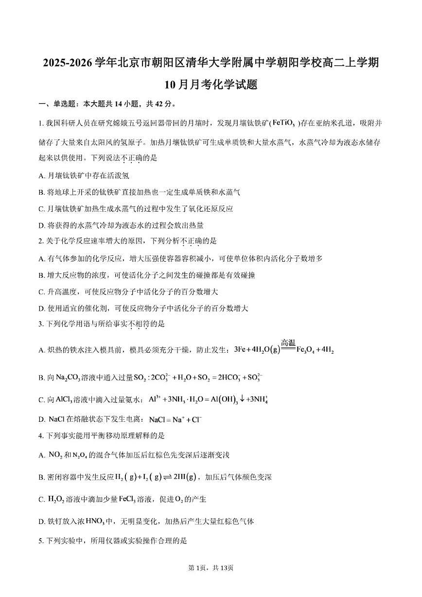北京市朝阳区清华大学附属中学朝阳学校2025-2026学年高二上学期10月月考化学试题（含答案）第1页
