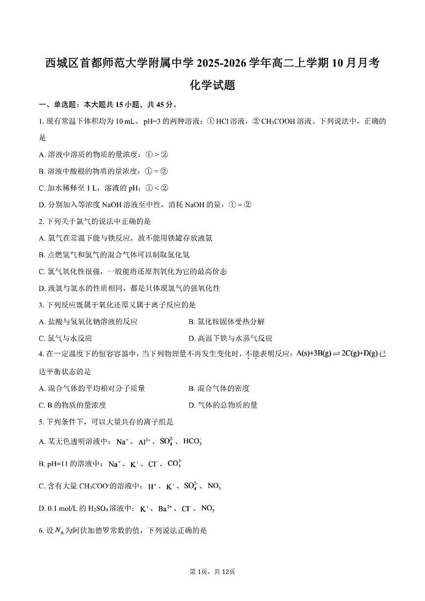 北京市西城区首都师范大学附属中学2025-2026学年高二上学期10月月考化学试题（含答案）第1页