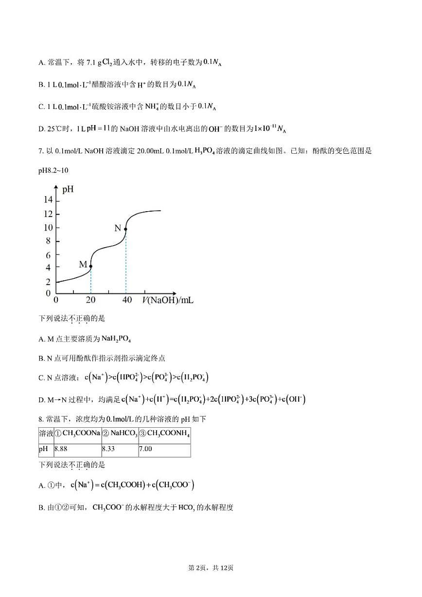 北京市西城区首都师范大学附属中学2025-2026学年高二上学期10月月考化学试题（含答案）第2页